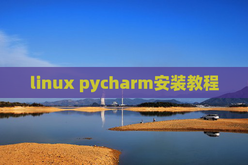 linux pycharm安装教程