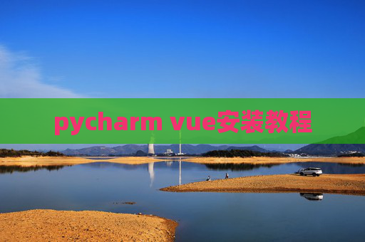 pycharm vue安装教程 pycharm vue安装教程