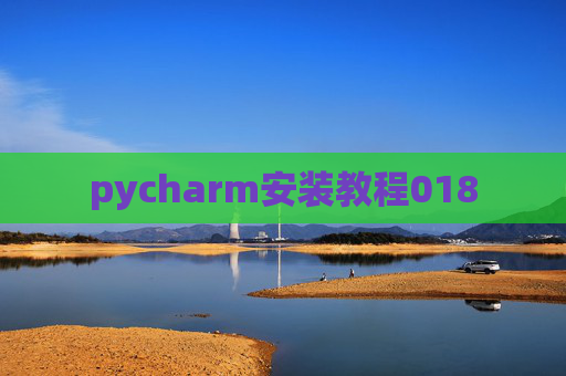 pycharm安装教程018