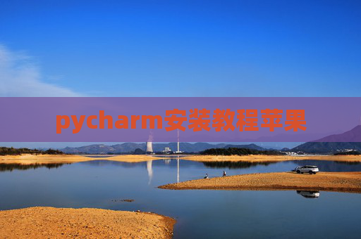 pycharm安装教程苹果
