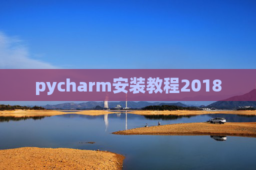 pycharm安装教程2018