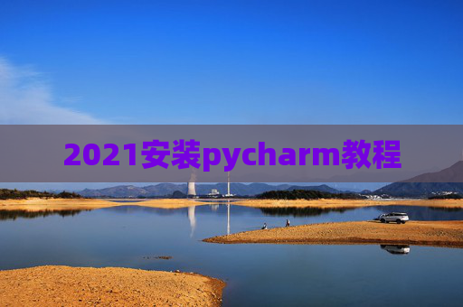 2021安装pycharm教程
